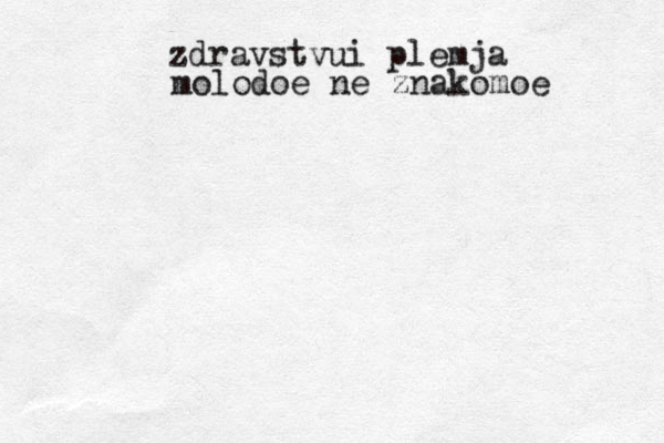 zdravstvui plemja molodoe ne znakomoe 