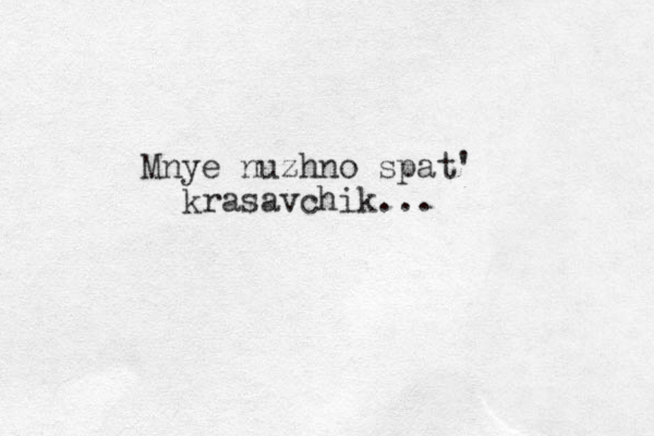 Mnye nuzhno spat' krasavchik ... 